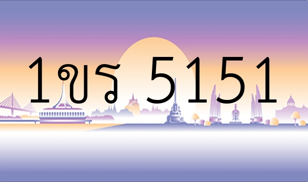1ขร 5151